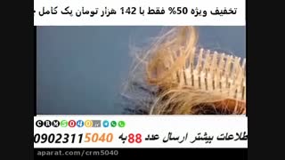 رفع سریع ریزش مو در 100 روز ورویش مجدد ارسال 142 به 50002255040
