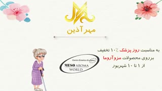 تبریک روز پزشک