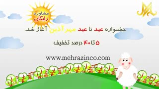 جشنواره عید تا عید مهرآذین