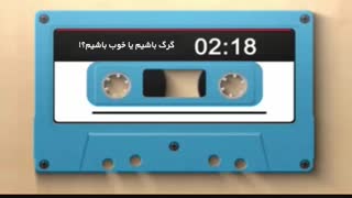 در کسب‌وکارمان گرگ باشیم یا خوب باشیم؟!