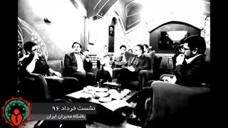 نشست ماهیانه باشگاه مدیران ایران - خرداد 1396