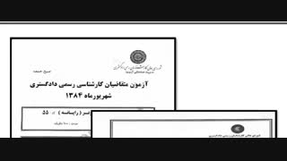 سوالات آزمون کارشناس رسمی دادگستری رشته کامپیوتر