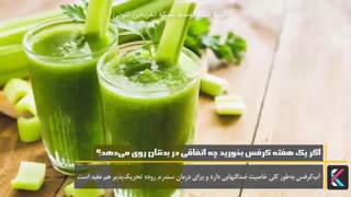 اگر یک هفته کرفس بخورید چه اتفاقی در بدن تان می افتد؟