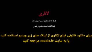دانلود فیلم لاتاری با لینک مستقیم و کیفیت عالی بدون سانسور از مووی ایران