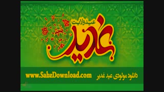 دانلود مولودی جدید عید غدیر 97