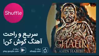 آهنگ جدید امین حبیبی به نام قهر