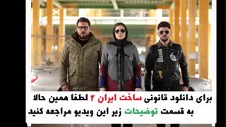 قسمت چهاردهم 14 فصل دوم ساخت ایران 2