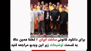 دانلود سریال ساخت ایران قسمت 14 | قسمت 14 سریال ساخت ایران| سریال ساخت ایران 2 قسمت چهاردهم