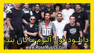 Full Album Macan Band (دانلود فول آلبوم ماکان بند یکجا)