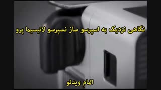 محصولات نسپرسو در ایران - خرید در sinbod.com