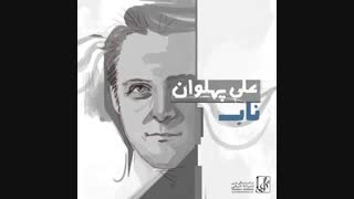 دانلود آهنگ جدید علی پهلوان به نام ناب