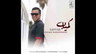 آهنگ  احسان حق شناس کمیاب