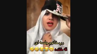 رپ خانوم جلسه ای