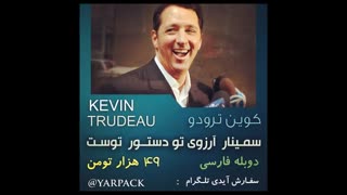 کوین ترودو سمینار دستور تو...۴۹تومن