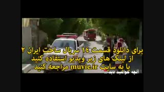 دانلود سریال ساخت ایران 2 قسمت 14 " قسمت چهاردهم ساخت ایران با کیفیت عالی و لینک مستقیم )