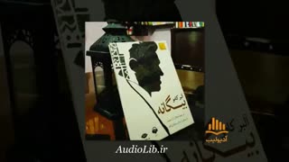 کتاب صوتی بیگانه