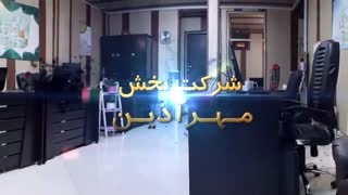 معرفی مرکز پخش مهرآذین ٢