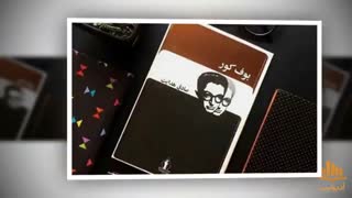 کتاب صوتی بوف کور