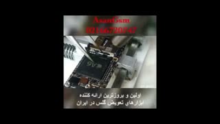 فیلم آموزش تخصصی تعمیرات آیفون