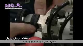 دستگاه آرایش زیر پل کمرشلوار