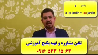 آموزش مکالمه زبان فرانسه-کلمات زبان فرانسه-گرامر زبان فرانسه با پکیج آموزشی استاد علی کیانپور-آمادگی آزمون TEF زبان فرانسه