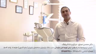مطب دندانپزشکی دکتر محسن صدق لیزر فرکشنال