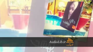 کتاب صوتی دالان بهشت