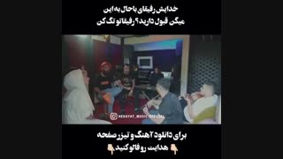 دانلود آهنگ هر جوری که بد میشی باهام می بینی که من تو رو میخوام