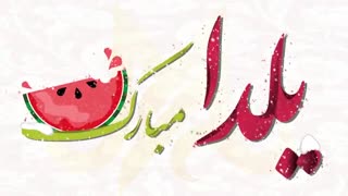 یلدا مبارک!