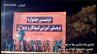 اجرای زنده راتین رها در دومین جشنواره کودک و نوجوان استان کرمان