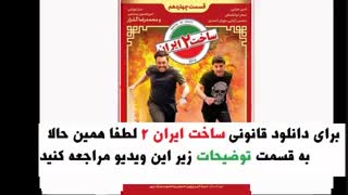 دانلود سریال ساخت ایران 2 قسمت 14 | قسمت 14 سریال ساخت ایران | سریال ساخت ایران دو قسمت چهاردهم