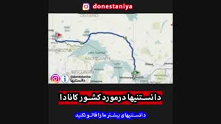 دانستنیها درمورد کشور کانادا