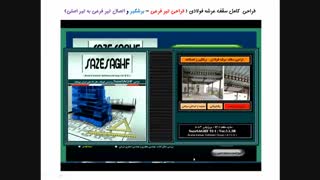 طراحی کامل سقف عرشه فولادی براساس مقررات ملی ایران با استفاده از نرم افزار هوشمند سازه سقف