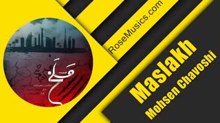 آهنگ جدید مسلخ محسن چاوشی