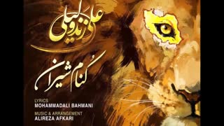 آهنگ جدید علی زند وکیلی به نام کنام شیران