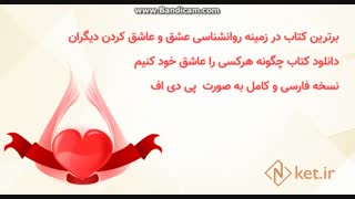 دانلود کتاب چگونه هرکسی را عاشق خود کنیم با ترجمه فارسی