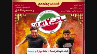 ساخت ایران 2 قسمت 14 (سریال) (کامل) / قسمت چهاردهم فصل دوم ساخت ایران 2 دو