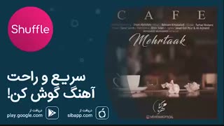 آهنگ جدید مهرتاک به نام «کافه»