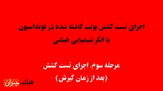 تست کشش بولت کاشته شده در بتن توسط هیلتیران