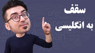 پشت بوم به انگلیسی چی میشه؟ تفاوت roof با ceiling