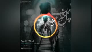 موزیک فوق العاده زیبا و احساسی سجاد فرجی