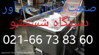 دستگاه شستشو سبزی