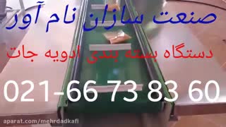 دستگاه بسته بندی پودری ادویه جات و آرد