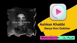 آهنگ جدید اشکان خطیبی به نام گریه کن دختر