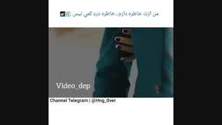 من ازت خاطره دارم...