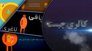 کالری چیست و چگونه محاسبه میشود؟