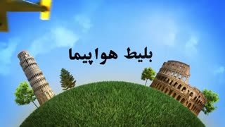آزانس مسافرتی کوروش گشت - kouroshgasht