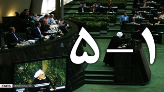 ۵-۱؛ نتیجه طرح سوال نمایندگان از روحانی/ نمایندگان از ۴ پاسخ رئیس‌جمهور قانع نشدند