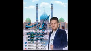 آهنگ جدید و زیبای اکبر مرجانی به نام یکی هست