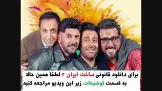 سریال ساخت ایران 2 قسمت 15 | sakhte iran 15